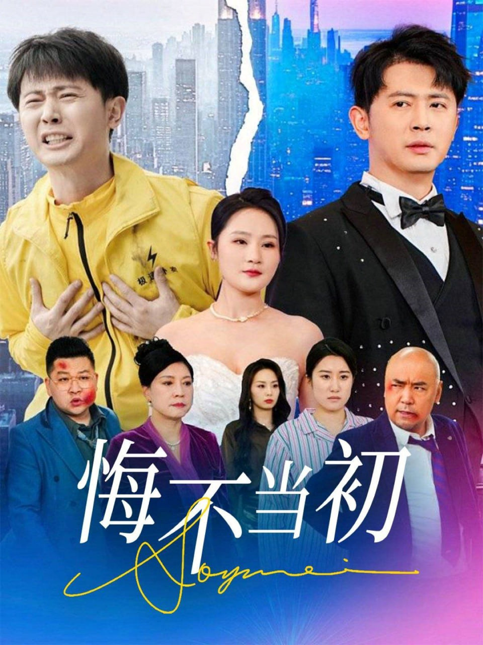 悔不當初 