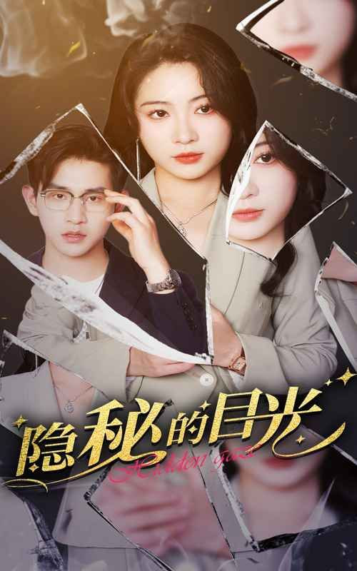 隱秘的目光 