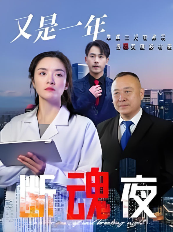 又是一年斷魂夜 