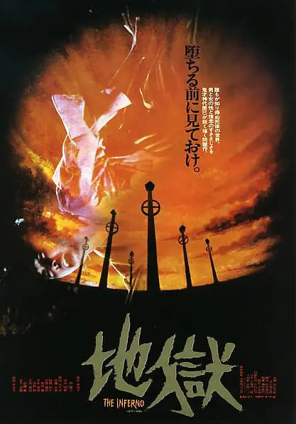 地獄,地獄 