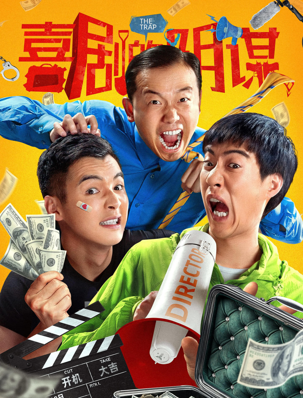 喜剧的阴谋 