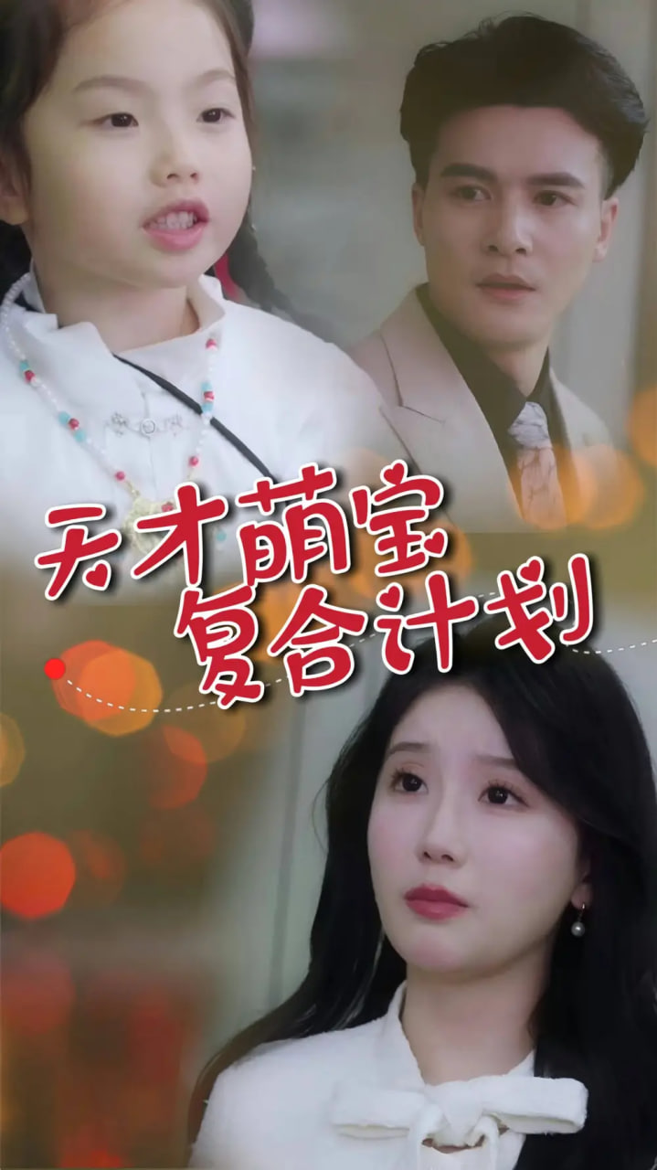 天才萌寶復(fù)合計(jì)劃 