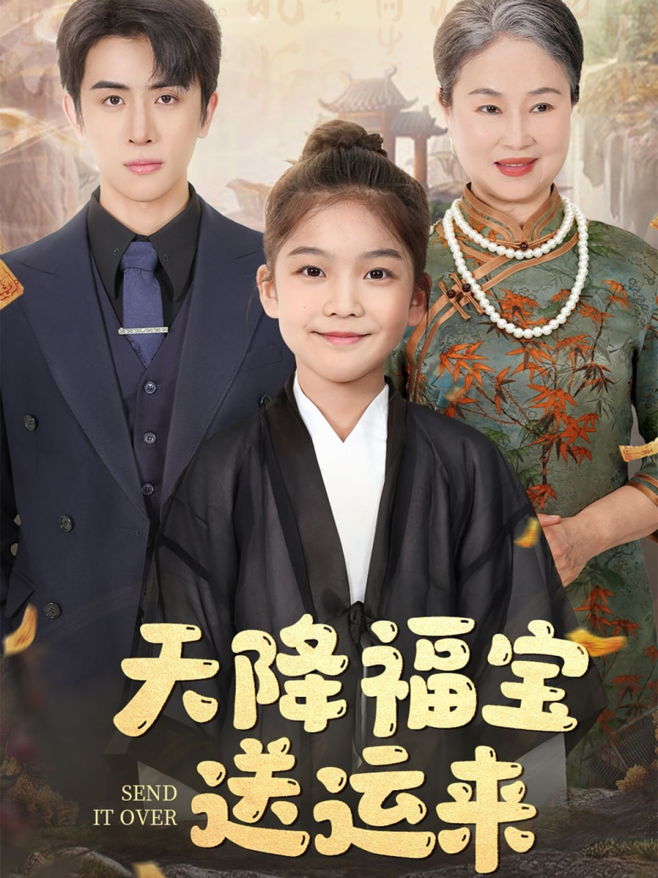 天降福寶送運來 