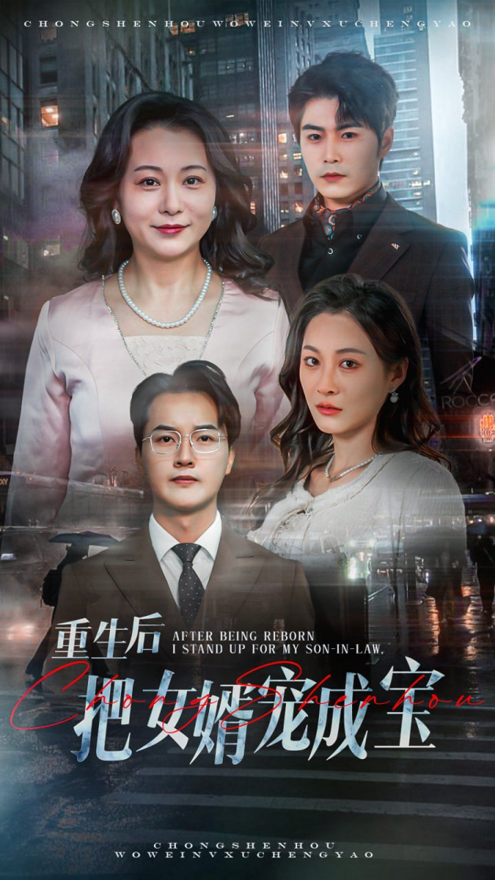 重生后把女婿寵成寶 