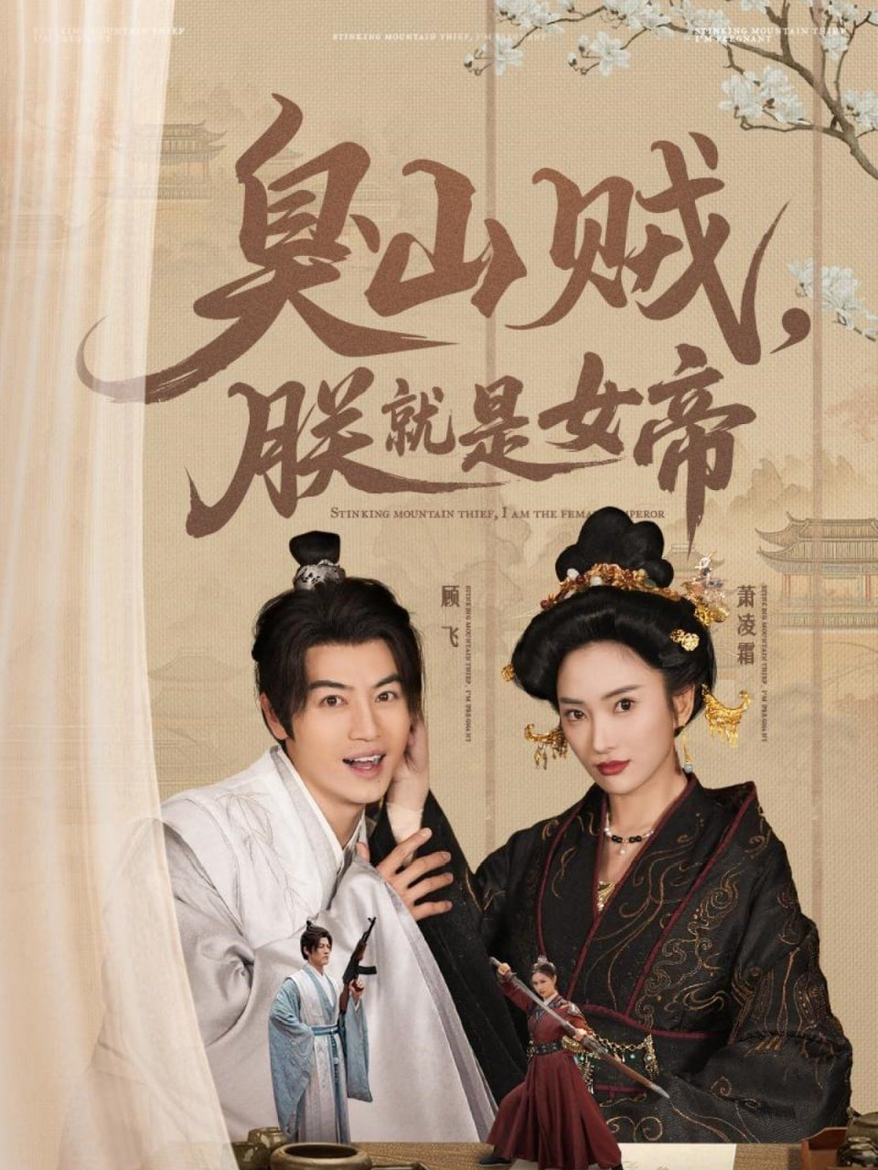 臭山賊,朕就是女帝 