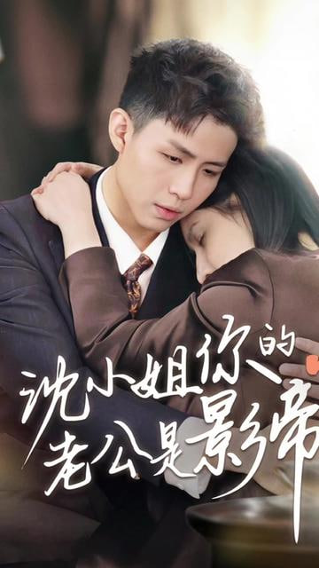 沈小姐你的老公是影帝 