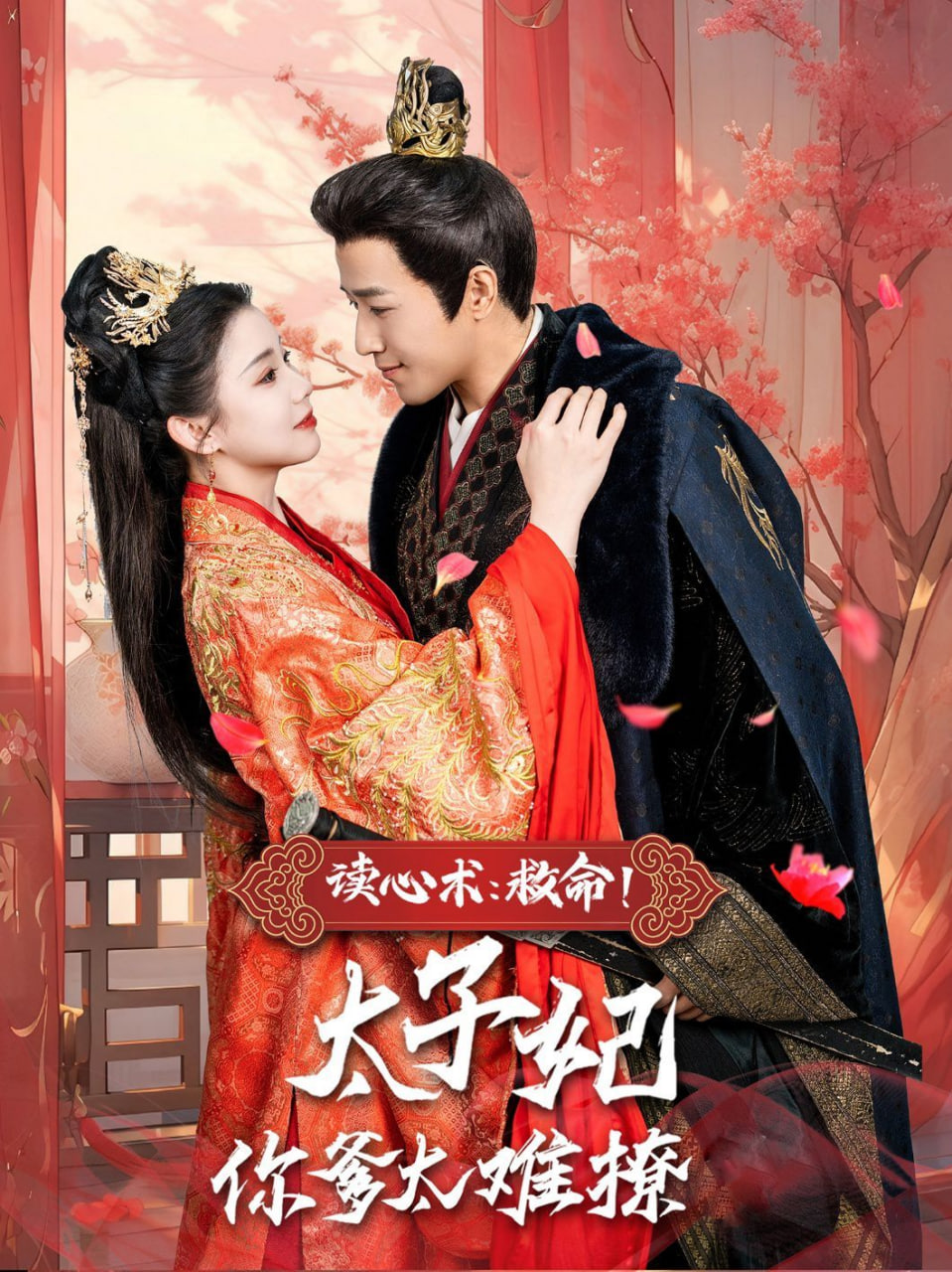 讀心術(shù),救命太子妃你爹太難撩 