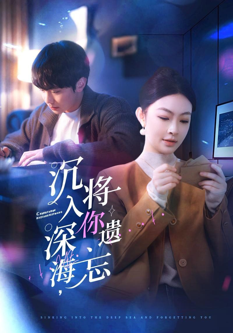 沉入深海,將你遺忘 