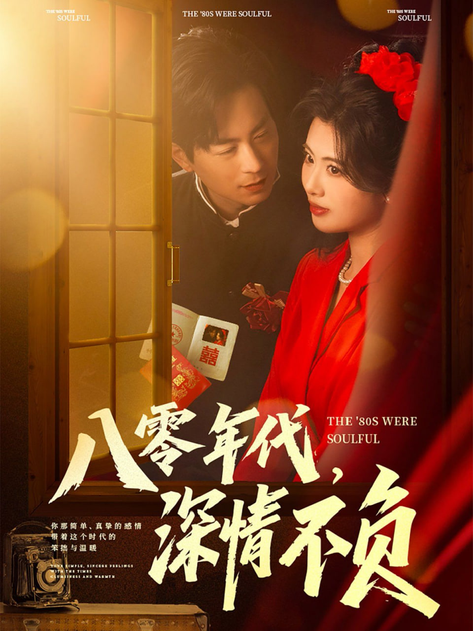 八零年代,深情不負 