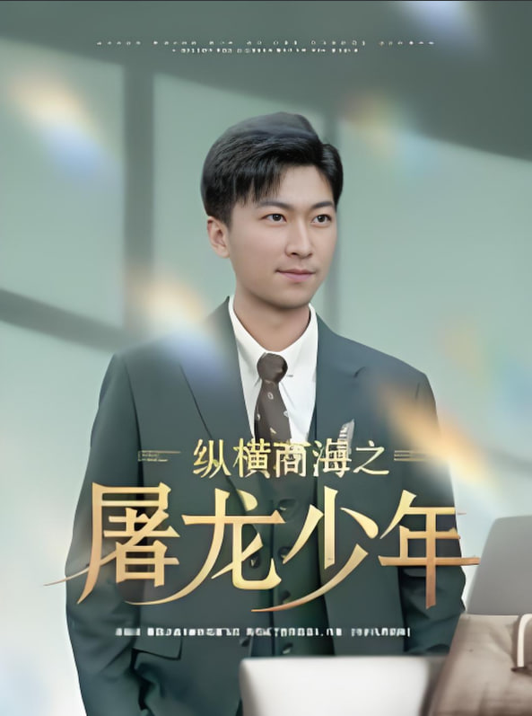 縱橫商海之屠龍少年 