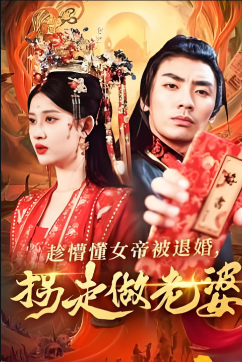 趁懵懂女帝被退婚,拐走做老婆 