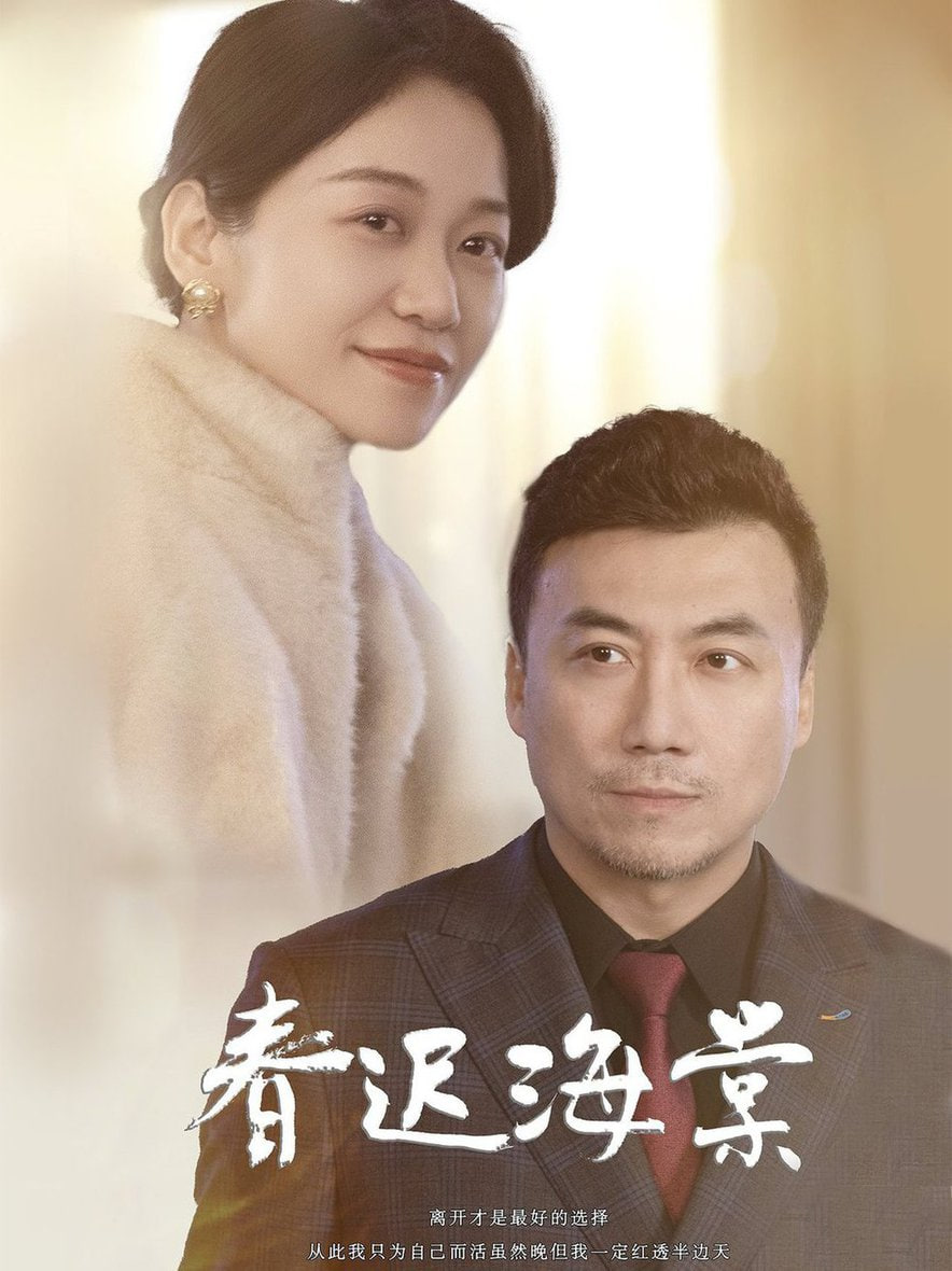 春遲海棠 