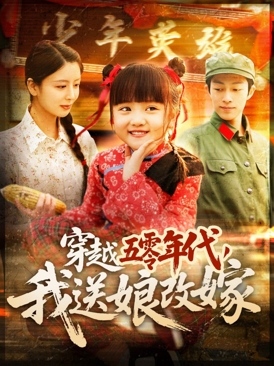 穿越五零年代,我送娘改嫁 