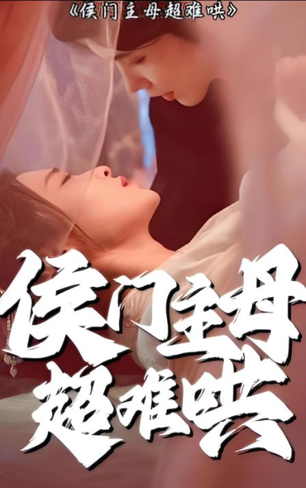 侯門主母超難哄 