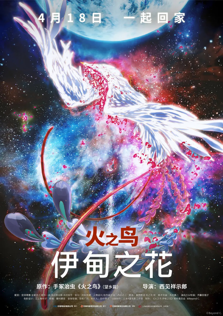 火之鸟,伊甸之花 