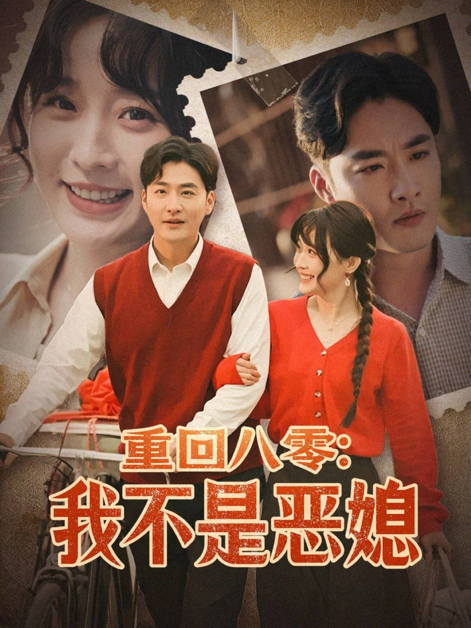 重回八零,我不是惡媳 
