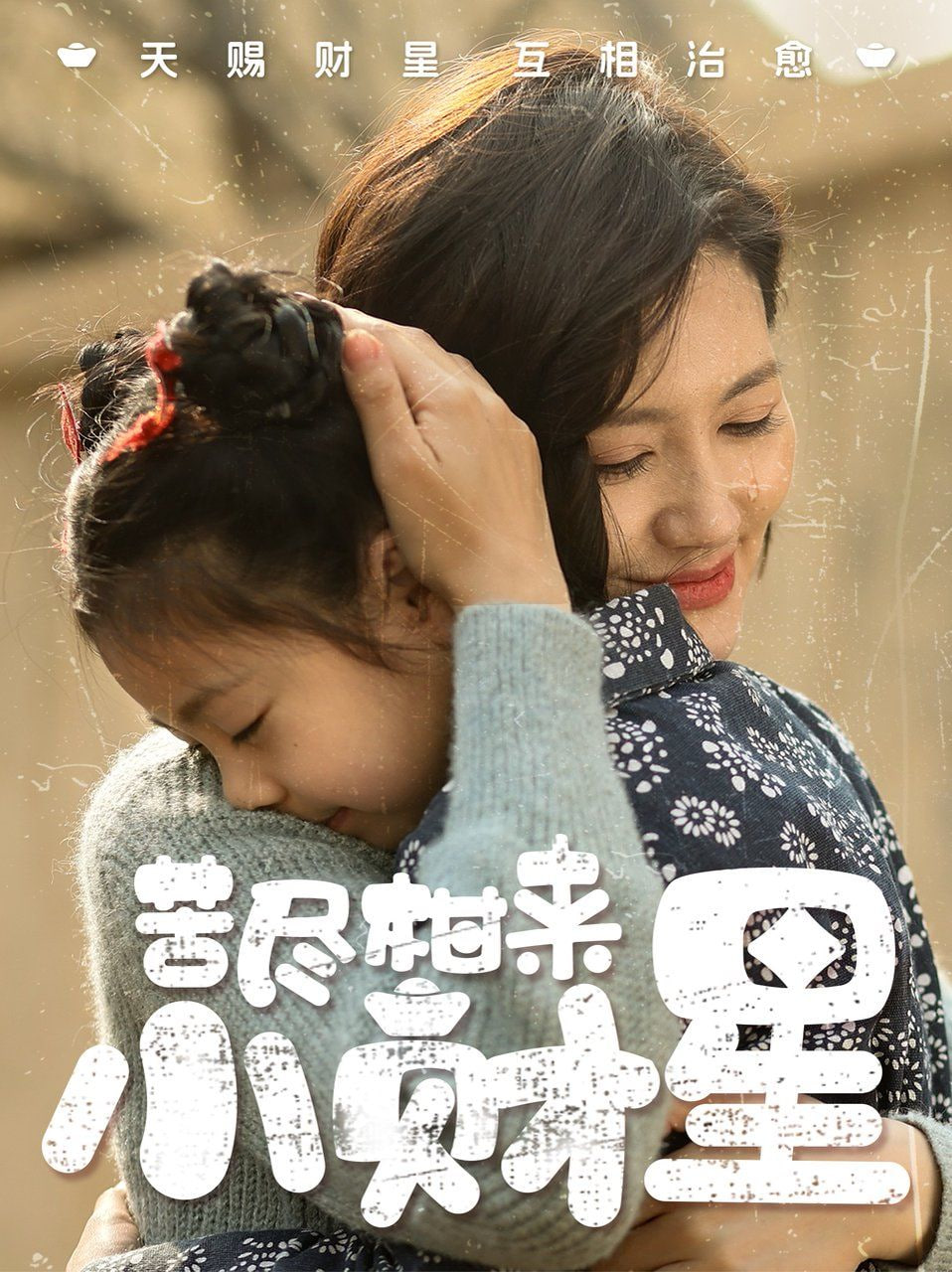 苦盡柑來小財(cái)星 