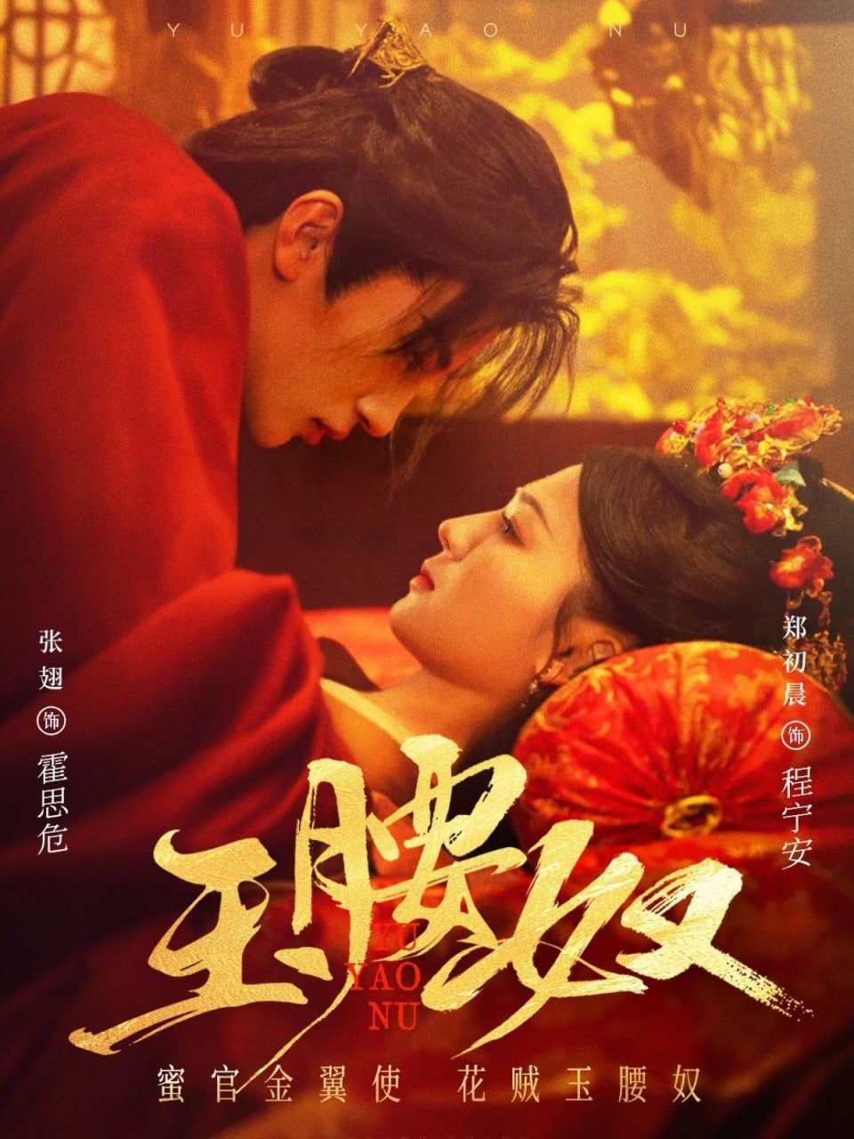 玉腰奴 