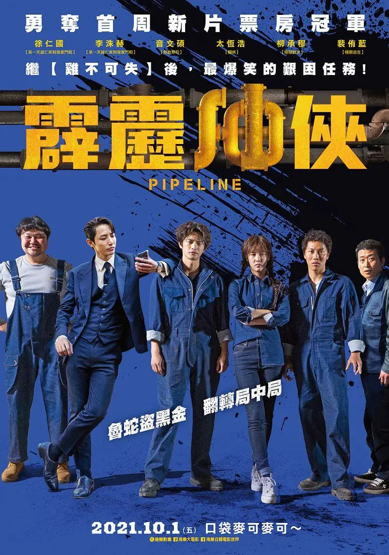 管道,2021 