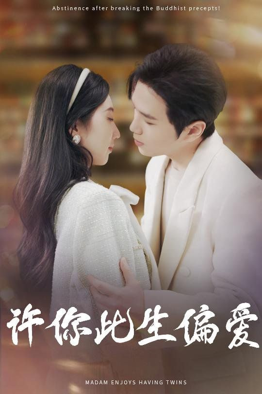 許你此生偏愛(ài) 
