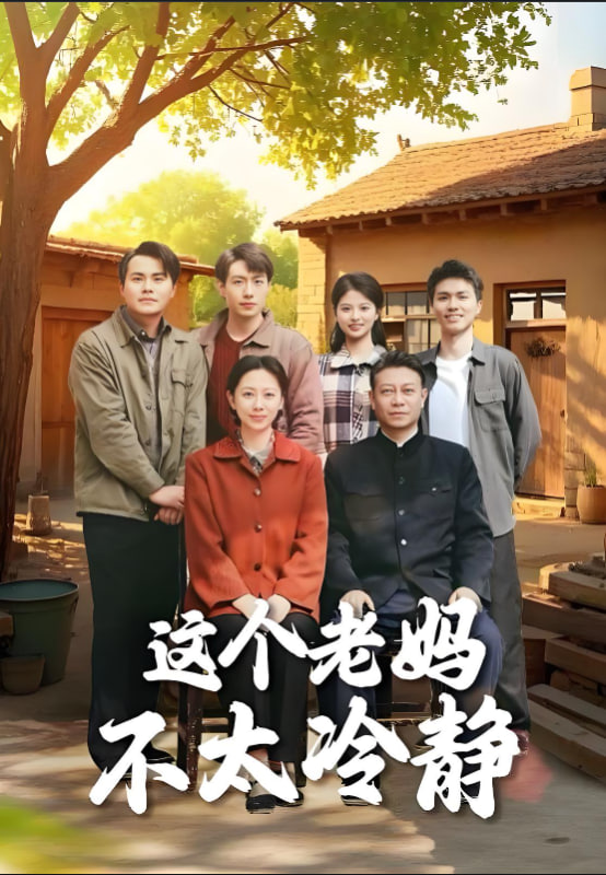 這個(gè)老媽不太冷靜 