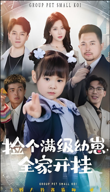 撿個(gè)滿級(jí)幼崽全家開(kāi)掛 