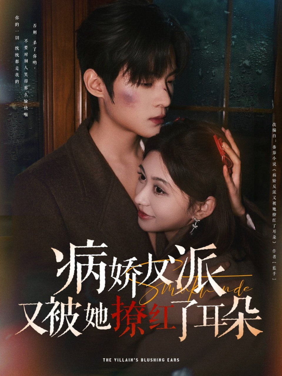病嬌反派又被她撩紅了耳朵 