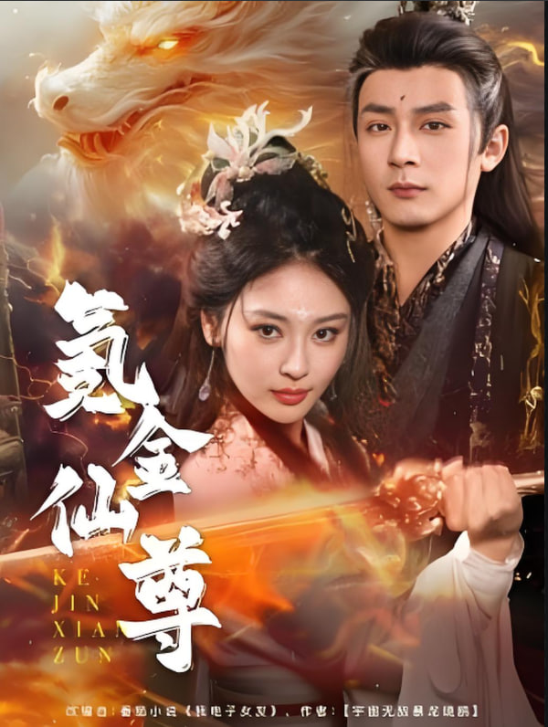 氪金仙尊,首充6元即贈角色女劍仙 