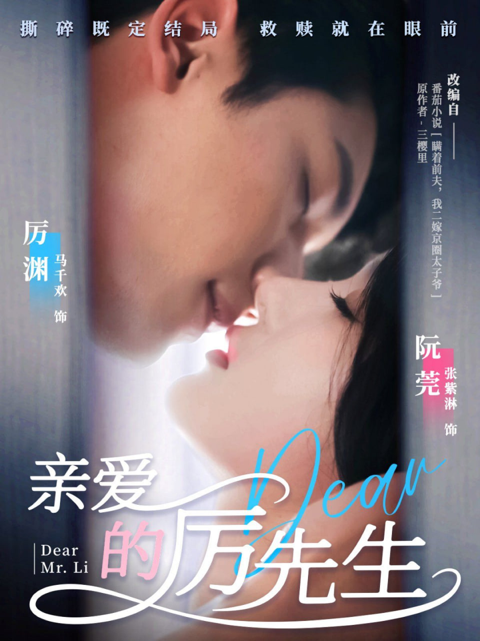 親愛的厲先生 
