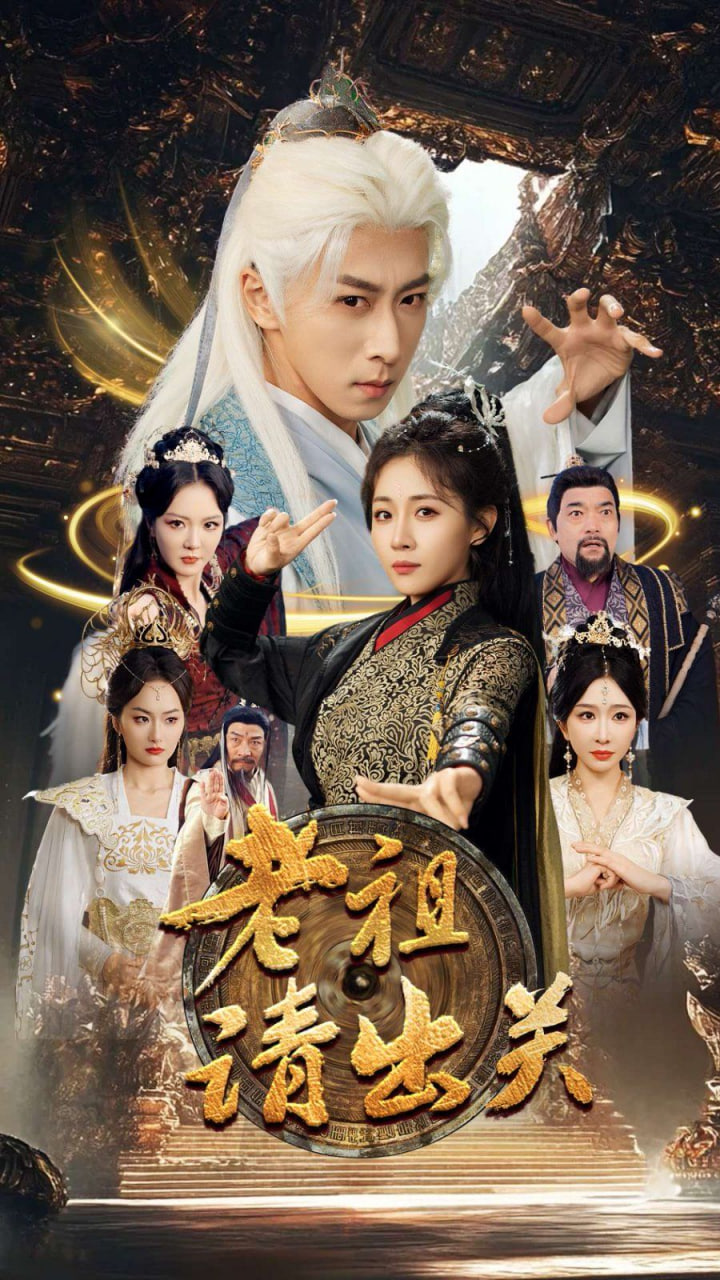 老祖請(qǐng)出關(guān) 