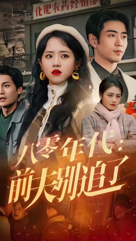 八零年代,前夫別追了 
