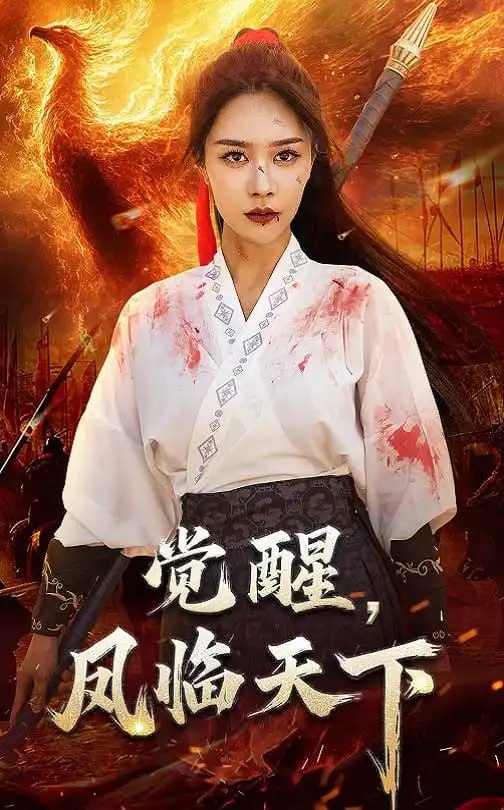 覺醒鳳臨天下 