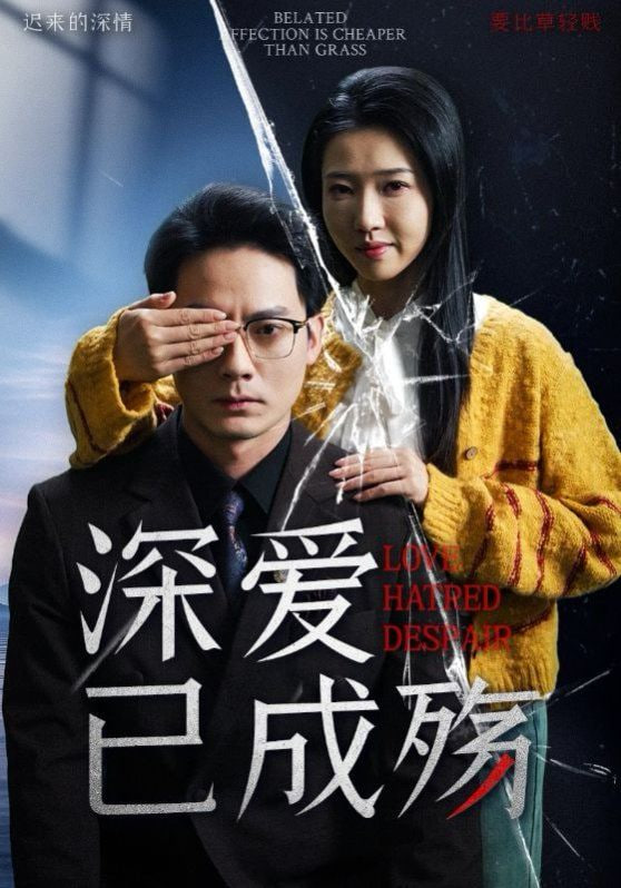 深愛已成殤 