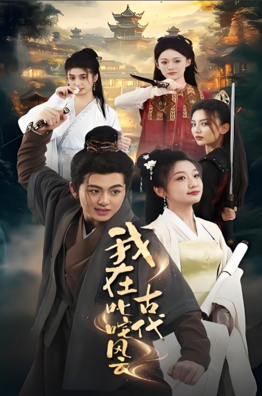 我在古代叱咤風云 