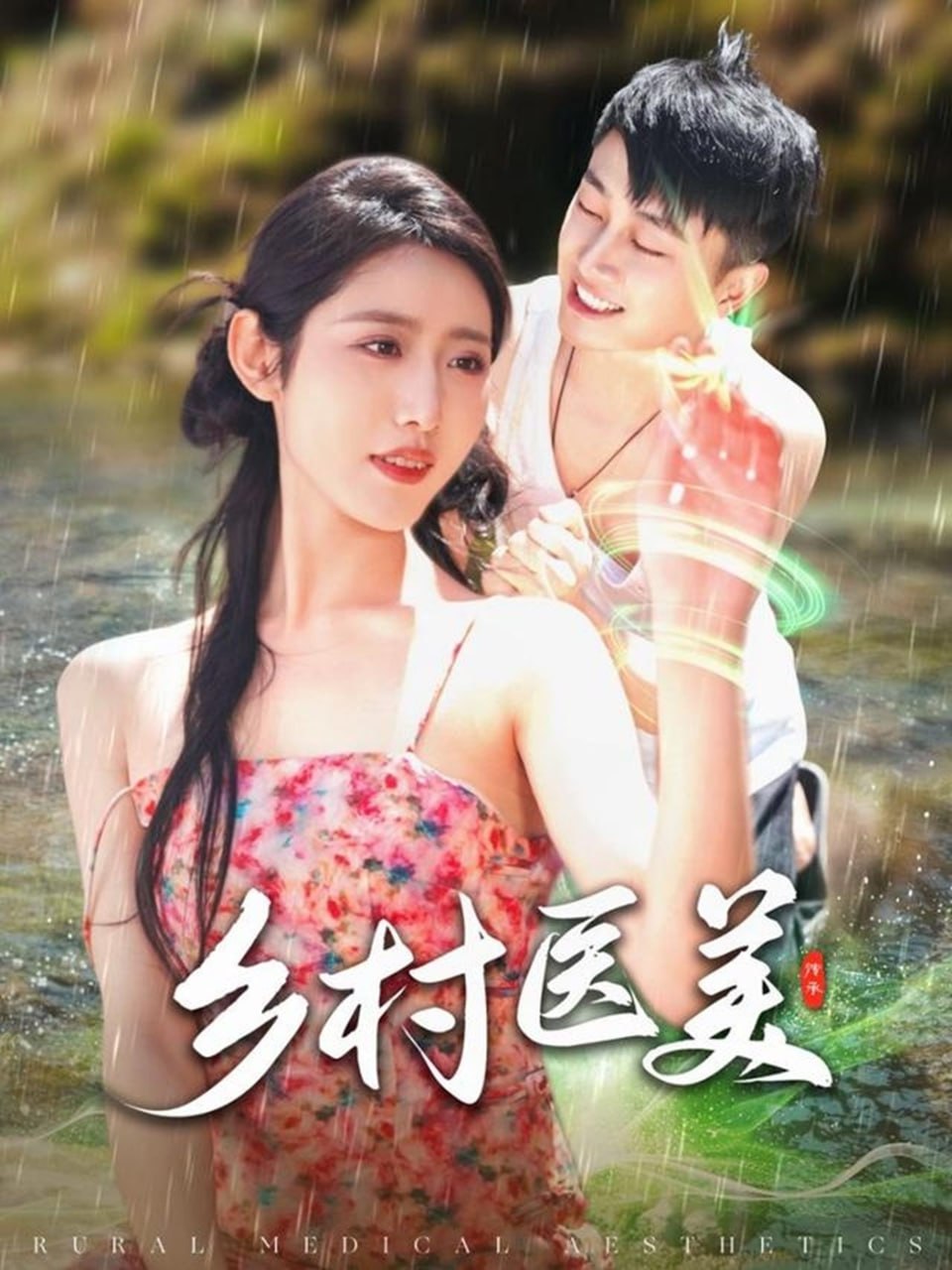 鄉(xiāng)村醫(yī)美 