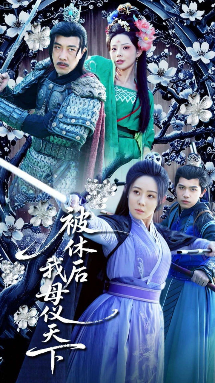 被休后我母儀天下 