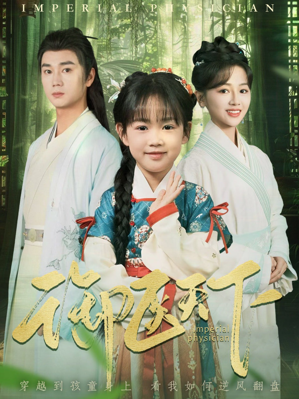 御醫(yī)天下 