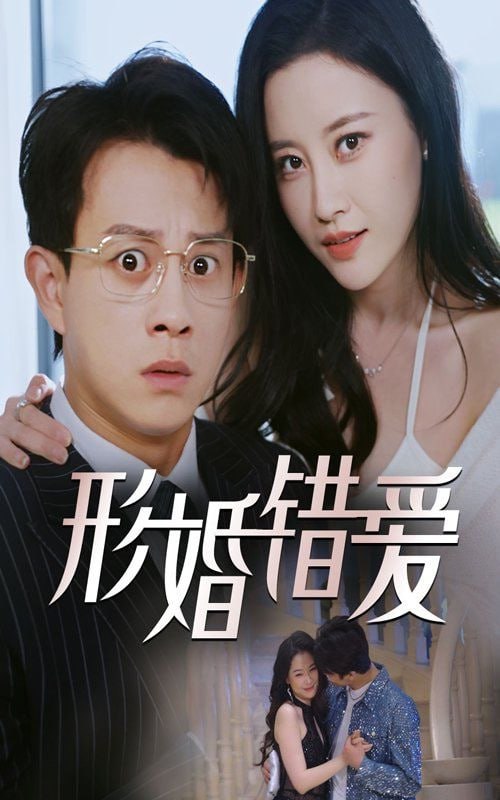 形婚錯愛 