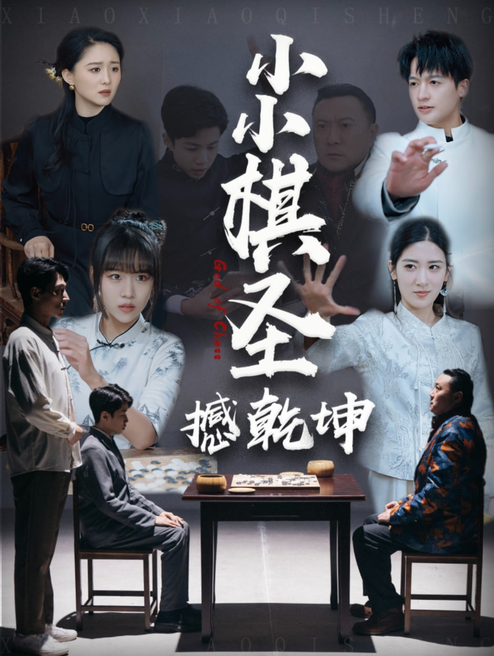 小小棋圣撼乾坤 