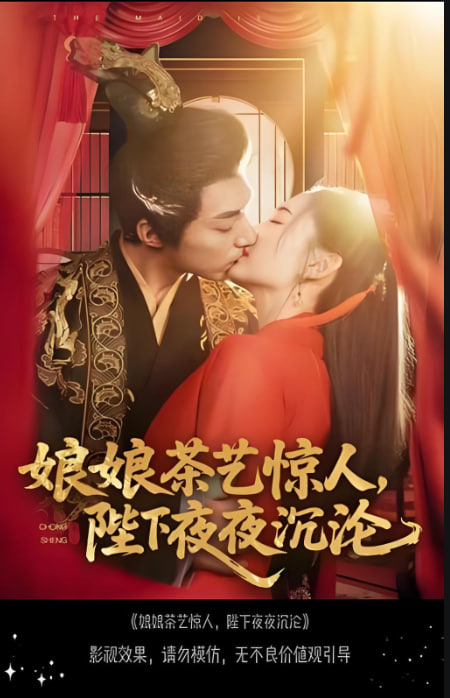 娘娘茶藝驚人,陛下夜夜沉淪 