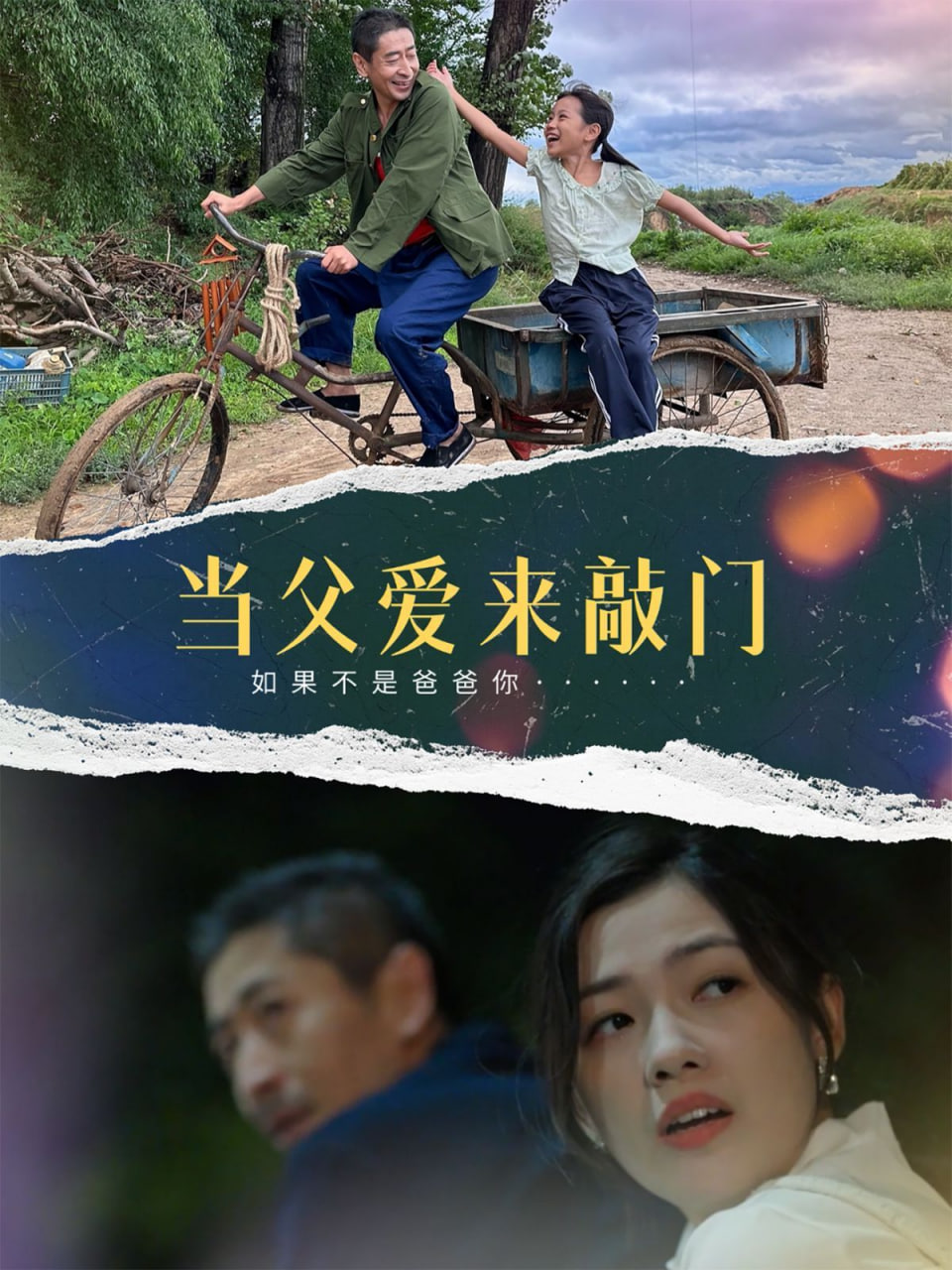 當父愛來敲門 