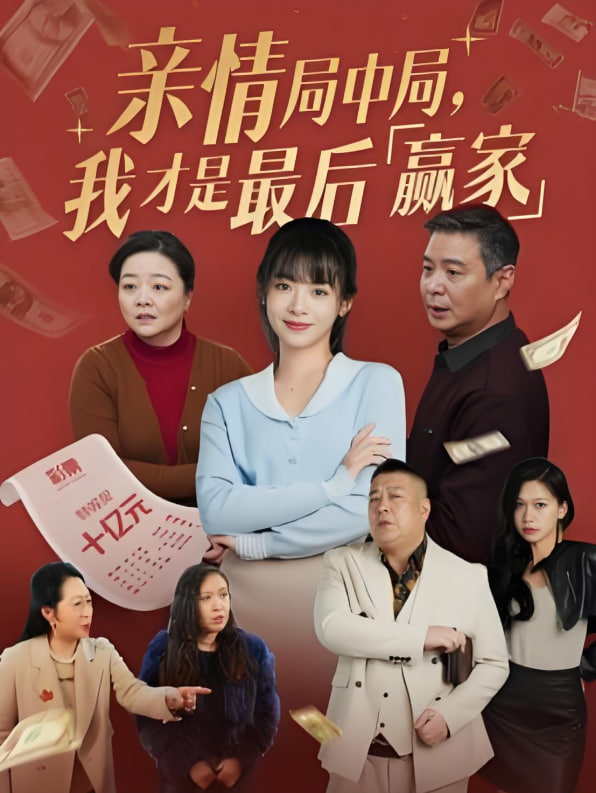 親情局中局,我才是最后贏家 