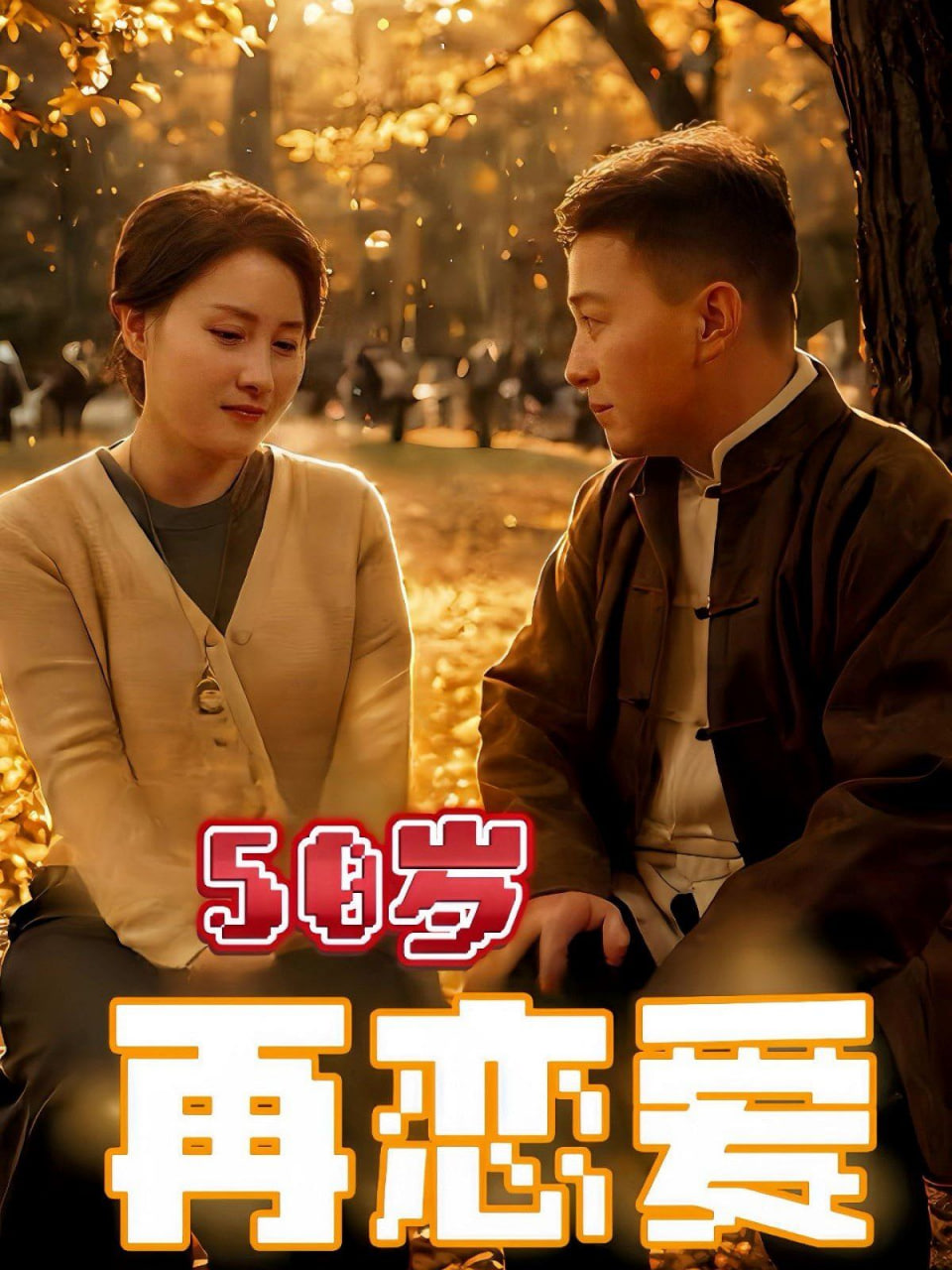 50歲再戀愛 