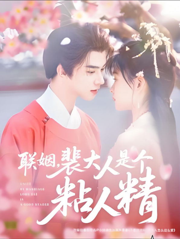 聯(lián)姻,裴大人是個粘人精 