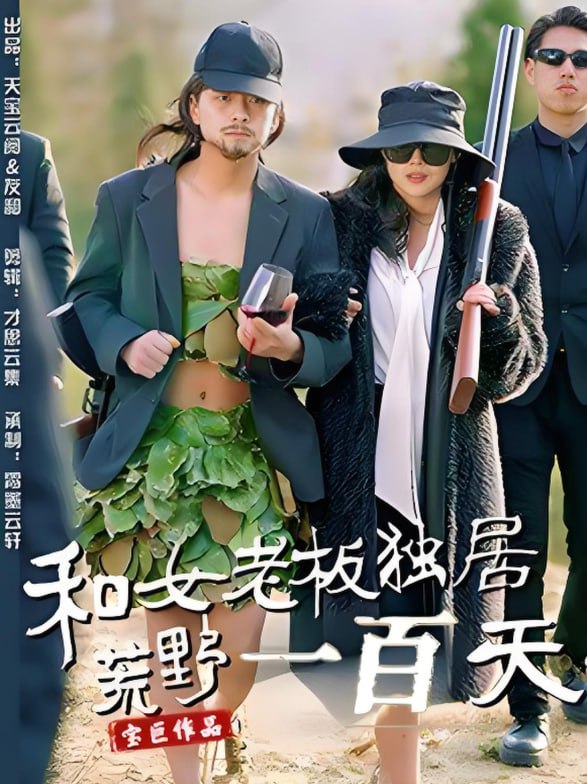 和女老板獨(dú)居荒野一百天 
