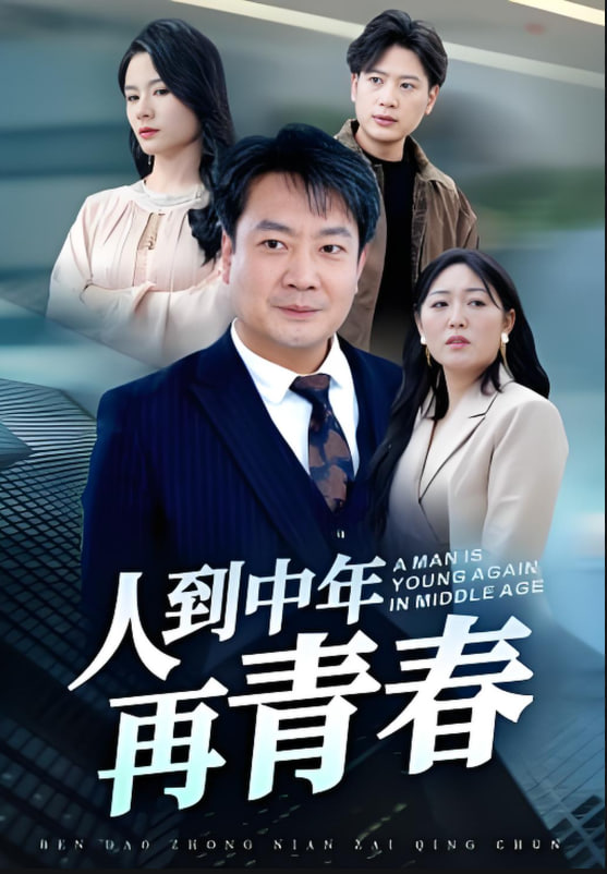 人到中年再青春 