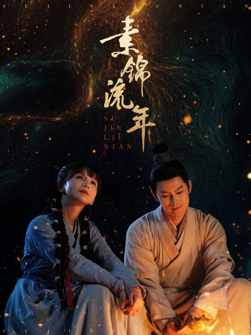 素錦流年 