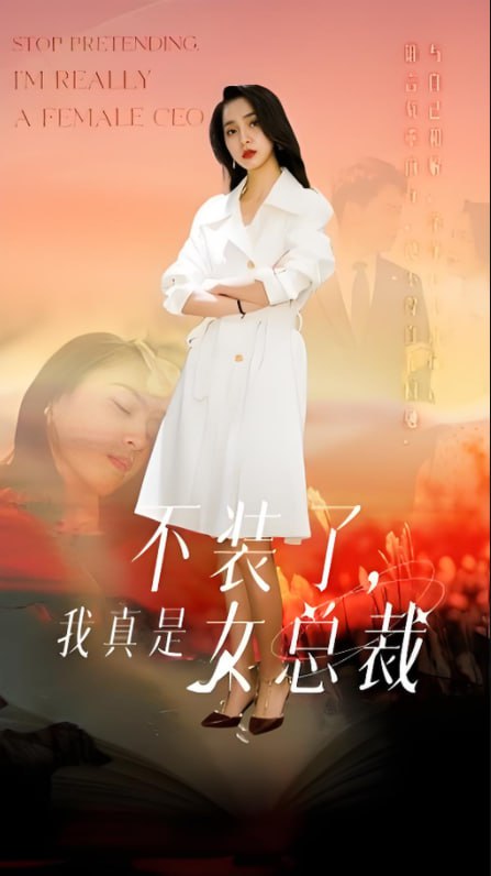不裝了,我真是女總裁 