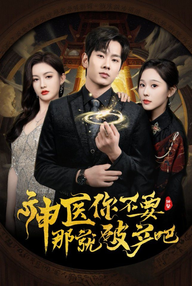 神醫(yī)你不要那就破產(chǎn)吧 