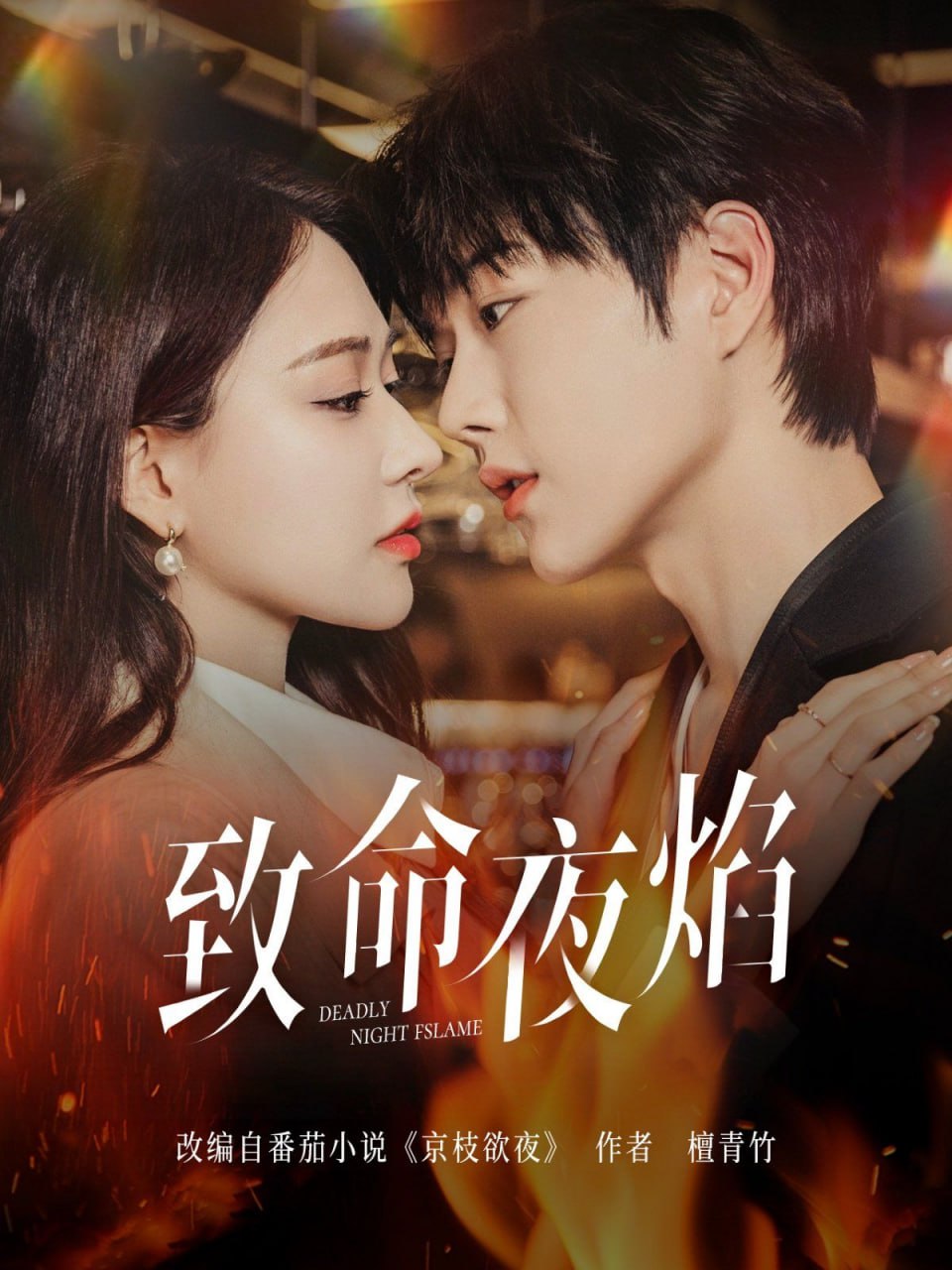 致命夜焰 